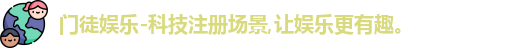 门徒娱乐-科技注册场景,让娱乐更有趣。